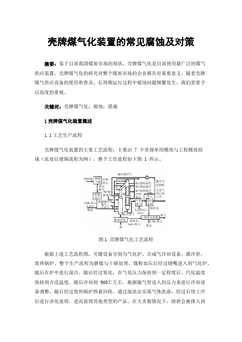 壳牌煤气化装置的常见腐蚀及对策