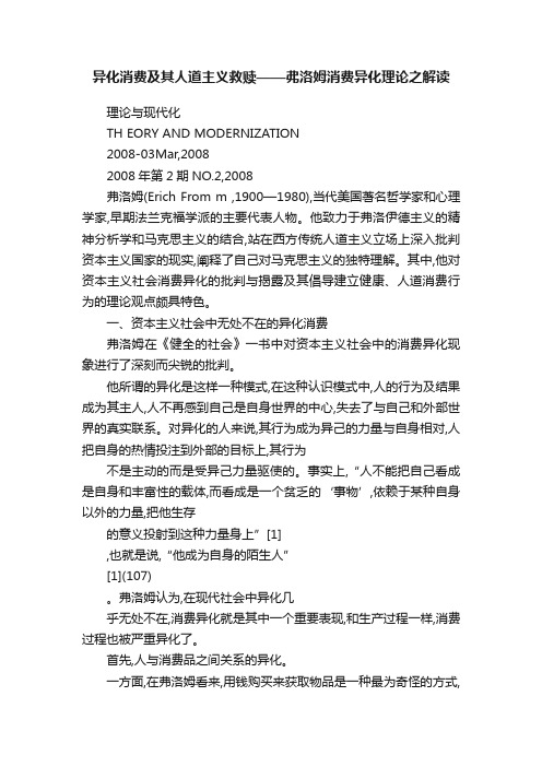 异化消费及其人道主义救赎——弗洛姆消费异化理论之解读