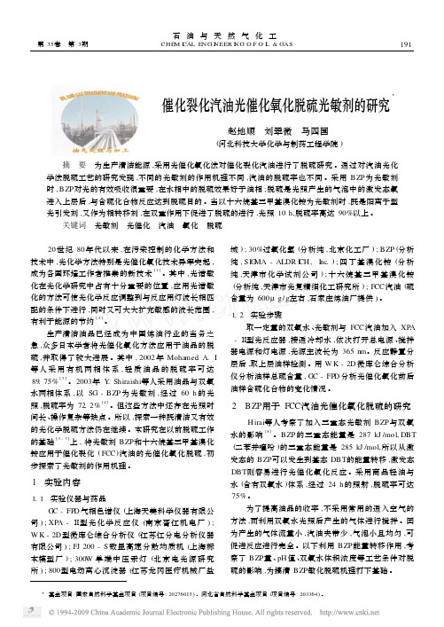 催化裂化汽油光催化氧化脱硫光敏剂的研究
