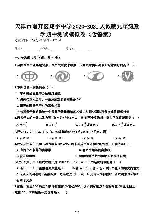 天津市南开区翔宇中学2020-2021学年第一学期 九年级数学期中测试模拟卷(PDF版)