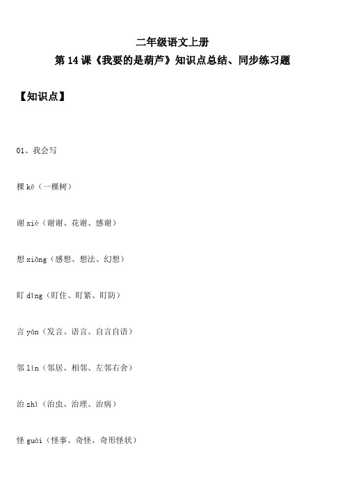 二年级语文上册 第14课《我要的是葫芦》知识点总结、同步练习题