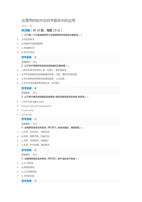 2019执业药师再培训参考答案-合理用药软件在药学服务中的应用