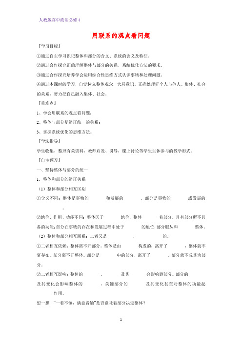 高中政治必修4精品学案12:7.2 用联系的观点看问题