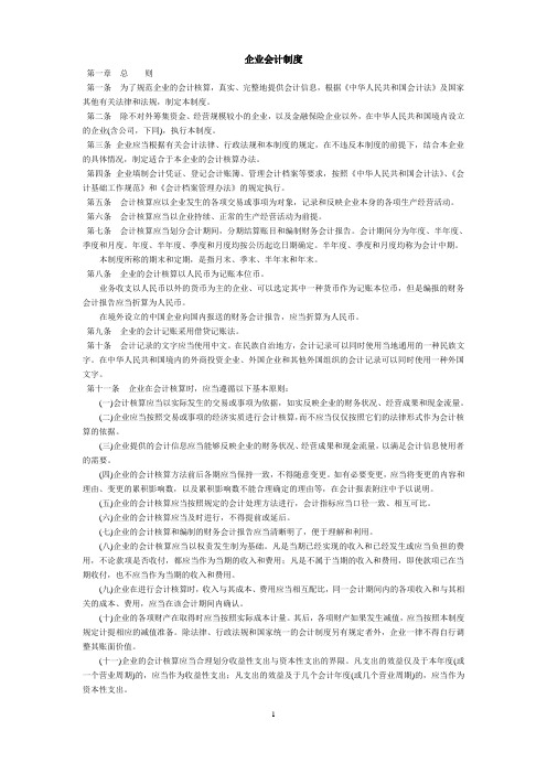 企业会计制度及会计科目使用说明(1).doc