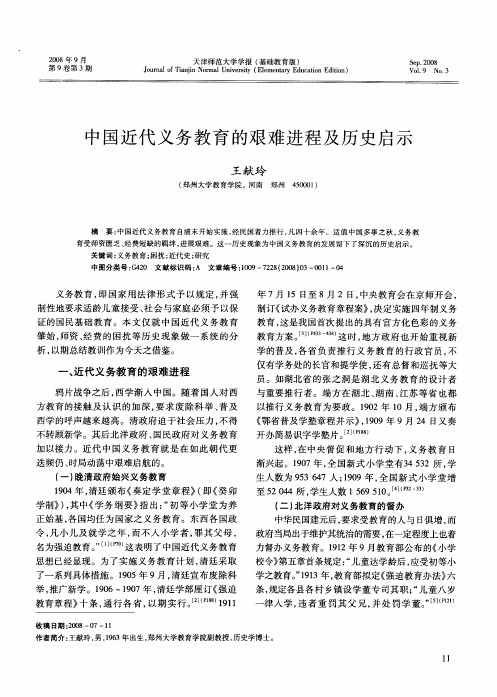 中国近代义务教育的艰难进程及历史启示