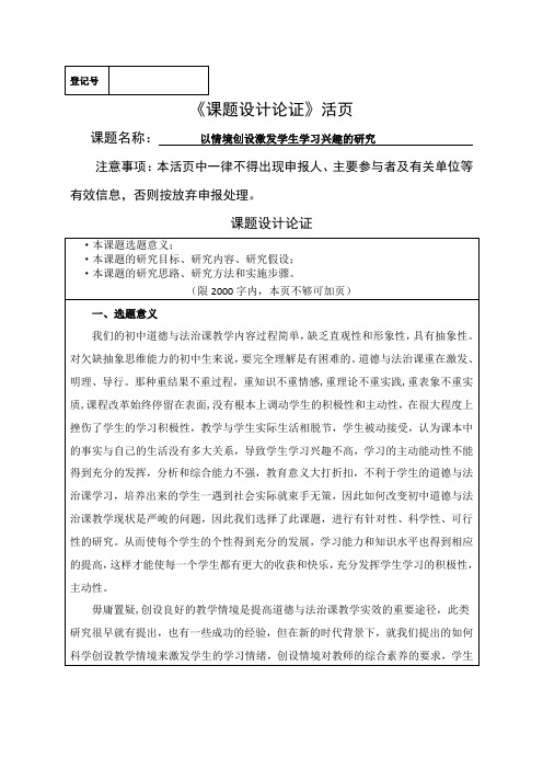 以情境创设激发学生学习兴趣的研究定边三中课题设计论证活页(1)