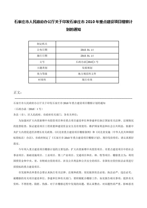 石家庄市人民政府办公厅关于印发石家庄市2010年重点建设项目稽察计划的通知-石政办函[2010]4号