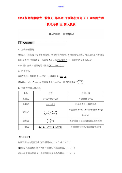 高考数学大一轮复习 第九章 平面解析几何 9.1 直线的方程教师用书 文 新人教版-新人教版高三全册