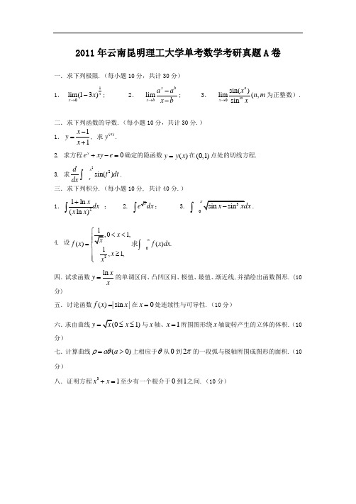 2011年云南昆明理工大学单考数学考研真题A卷