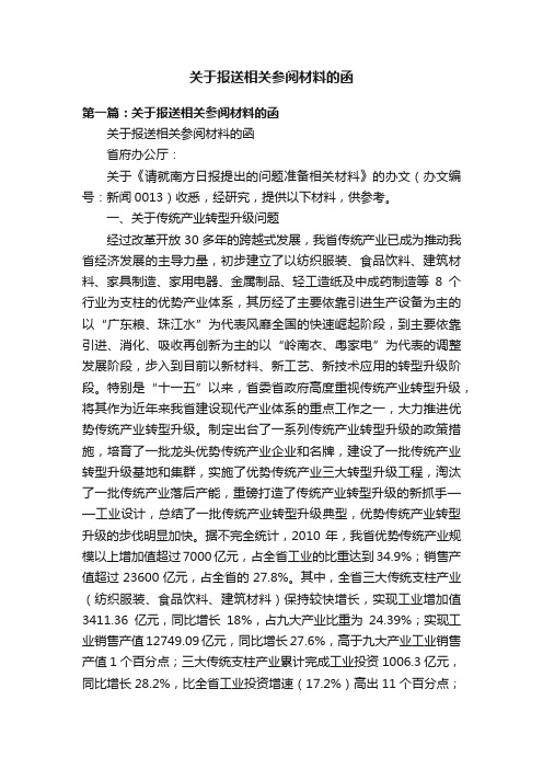 关于报送相关参阅材料的函