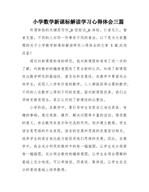 小学数学新课标解读学习心得体会三篇