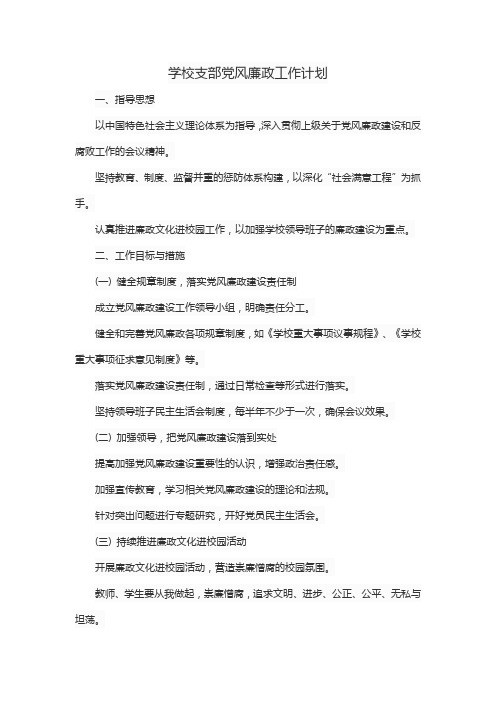 学校支部党风廉政工作计划