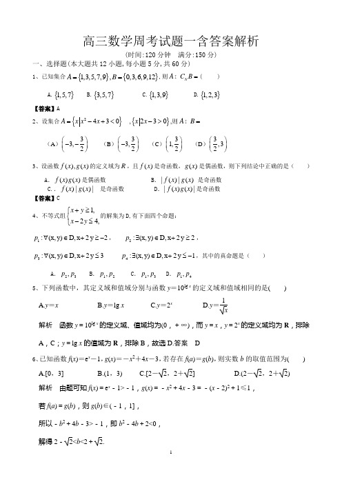 高三数学周考题一含答案