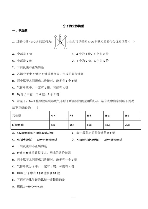 2020届人教版高考化学一轮同步复习卷：分子的立体构型(含答案)