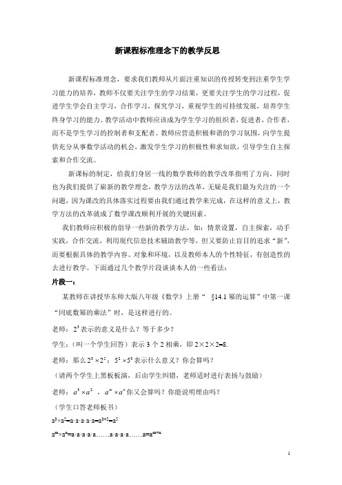 新课程标准理念下的教学反思