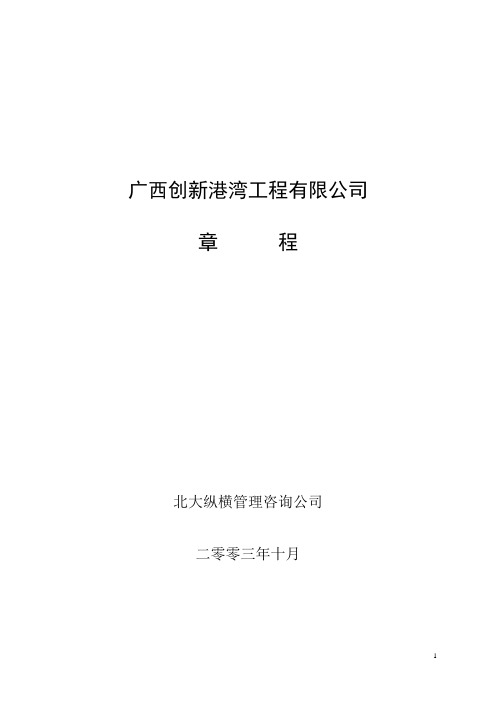 广西创新港湾工程有限公司章程(完整版)v1.0.doc