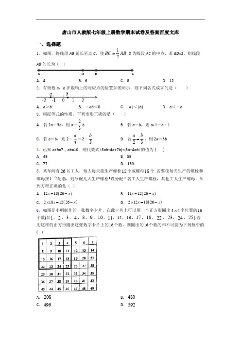 唐山市人教版七年级上册数学期末试卷及答案百度文库