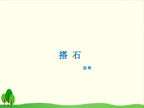 人教部编版教材 搭石精品教学PPT1