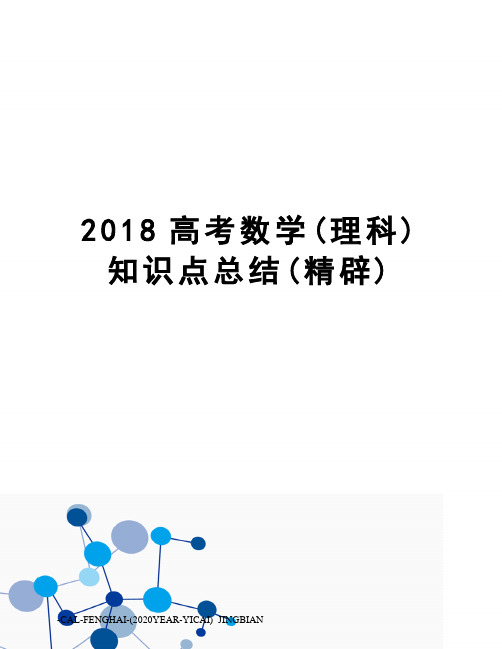 2018高考数学(理科)知识点总结(精辟)