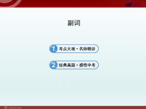中考英语语法名师精讲复习课件:副词