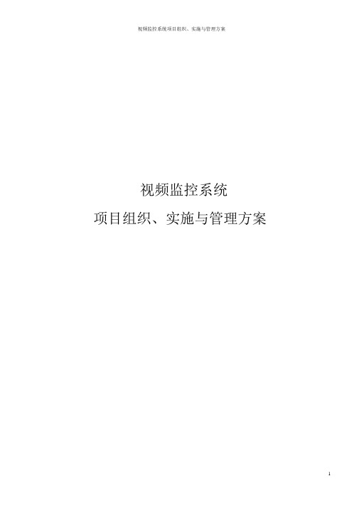 视频监控系统项目组织、实施与管理方案