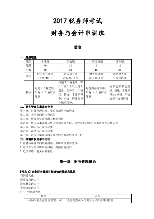 税务师考试财务与会计串讲讲义