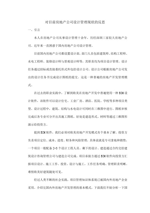 对目前房地产公司设计管理现状的反思