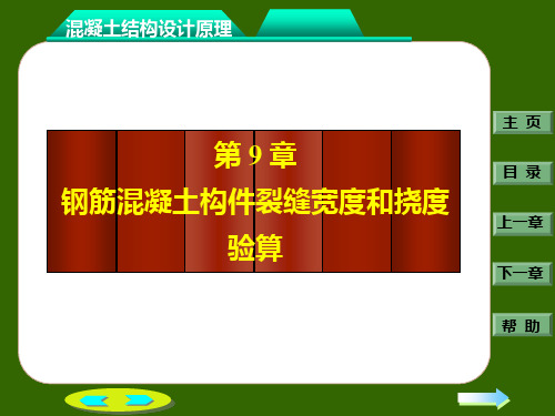 《建筑结构》钢筋混凝土构件的裂缝和变形PPT课件