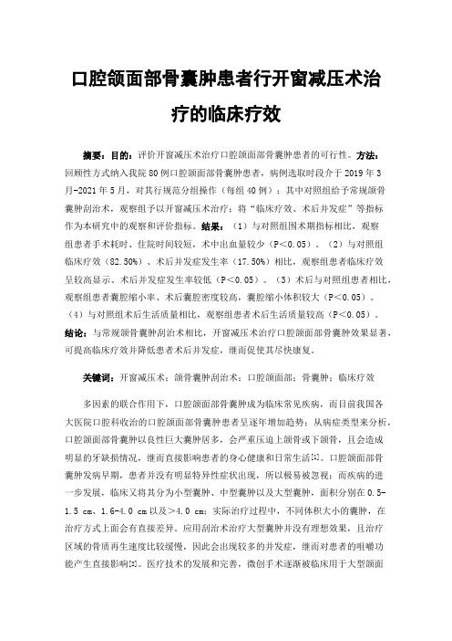 口腔颌面部骨囊肿患者行开窗减压术治疗的临床疗效