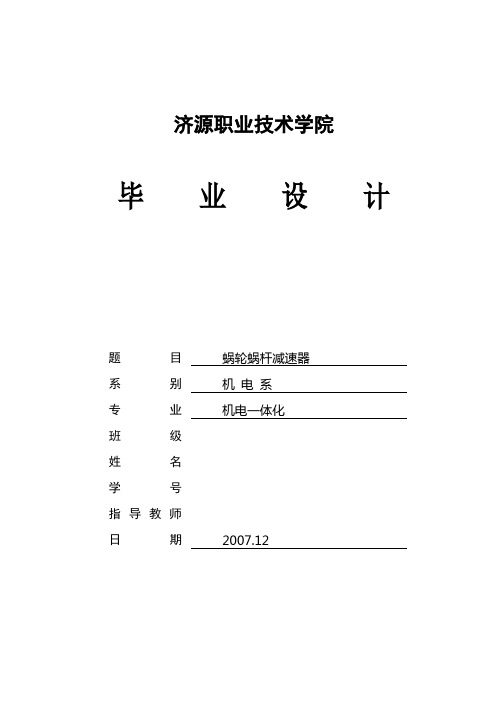 机电一体化毕业设计(论文)-蜗轮蜗杆减速器的设计