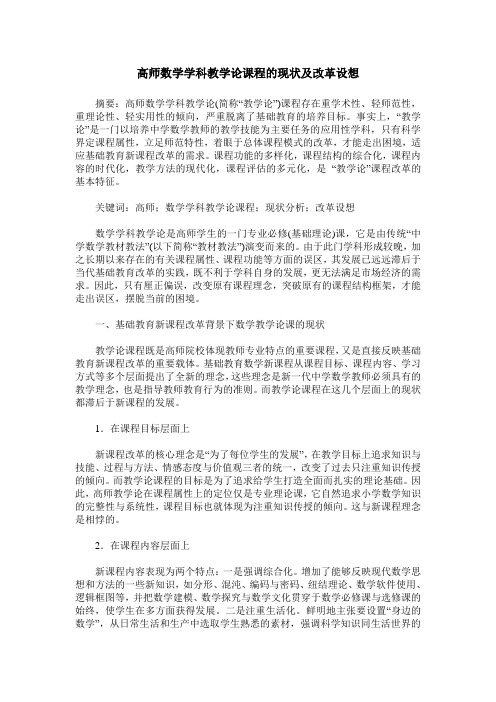 高师数学学科教学论课程的现状及改革设想