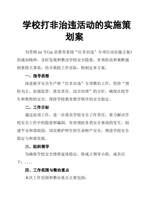 学校打非治违活动的实施策划案