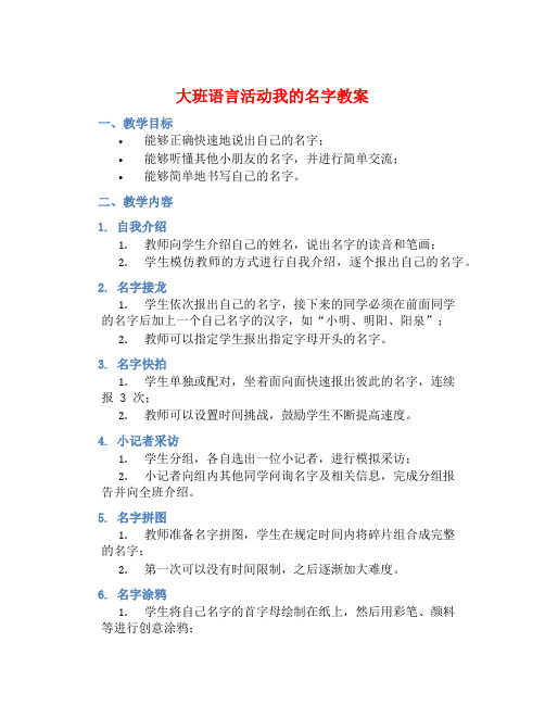 大班语言活动我的名字教案【含教学反思】