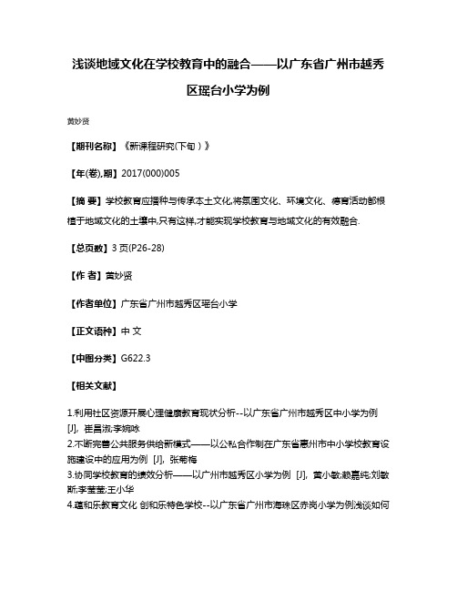 浅谈地域文化在学校教育中的融合——以广东省广州市越秀区瑶台小学为例