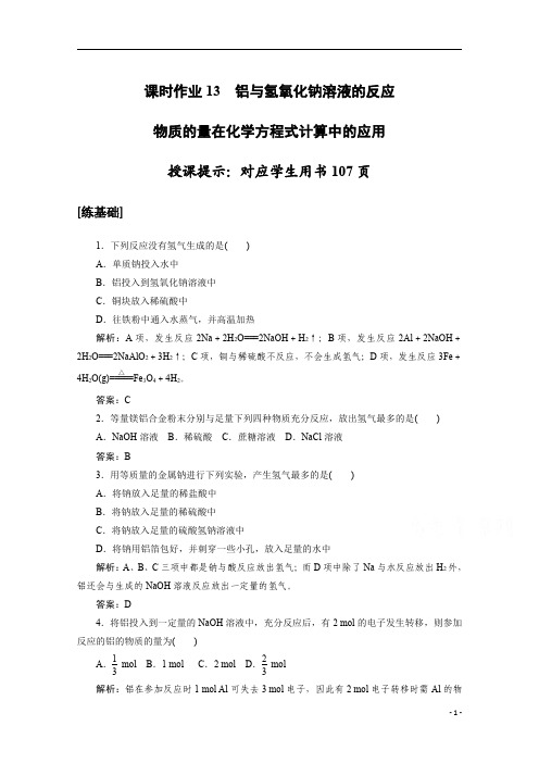 高中化学人教版必修1：3.1.2 铝与氢氧化钠溶液的反应含解析