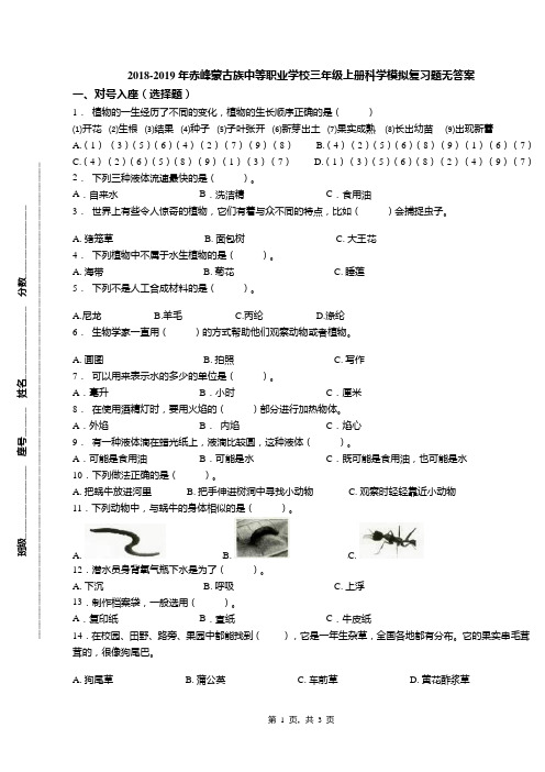 2018-2019年赤峰蒙古族中等职业学校三年级上册科学模拟复习题无答案