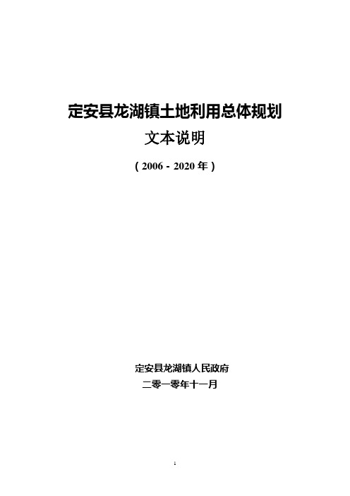 定安县龙湖镇土地利用总体规划