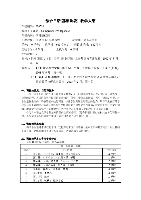 综合日语教学大纲