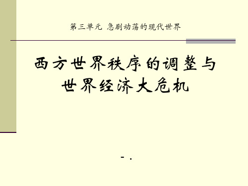 《西方世界秩序的调整与世界经济大危机》急剧动荡的现代世界PPT课件2