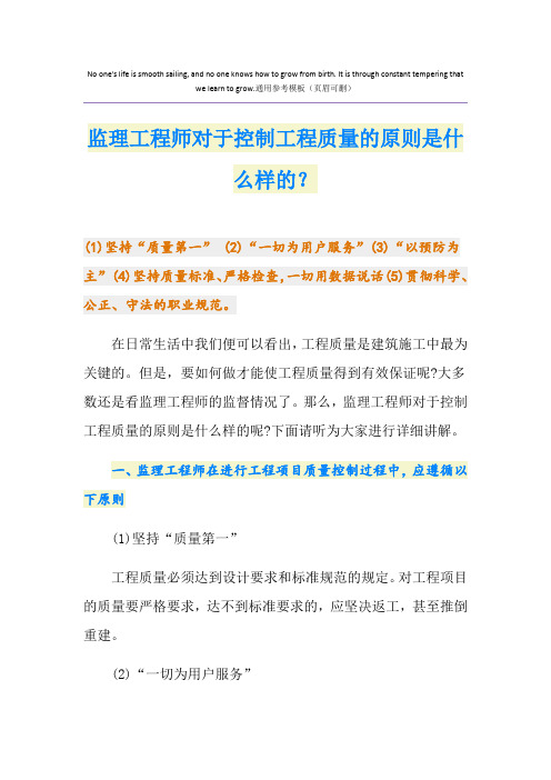 监理工程师对于控制工程质量的原则是什么样的？