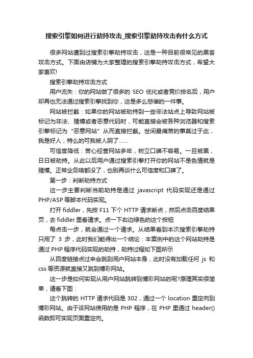 搜索引擎如何进行劫持攻击_搜索引擎劫持攻击有什么方式