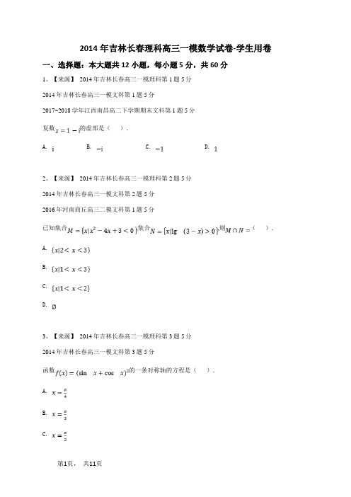 2014年吉林长春理科高三一模数学试卷-学生用卷