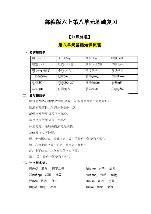 部编版小学语文六年级上第八单元知识梳理