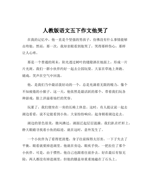 人教版语文五下作文他哭了