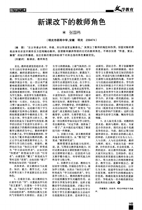 新课改下的教师角色