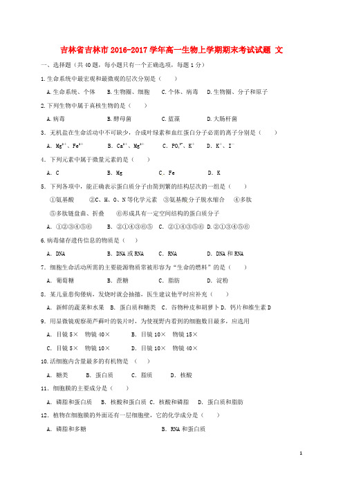 吉林省吉林市高一生物上学期期末考试试题 文