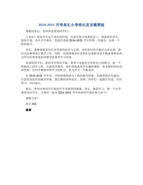 2024-2025开学典礼小学校长发言稿简短