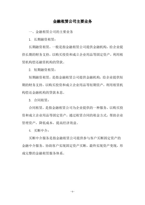 金融租赁公司主要业务