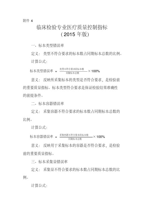 临床检验专业医疗质量控制指标(2015版).pdf