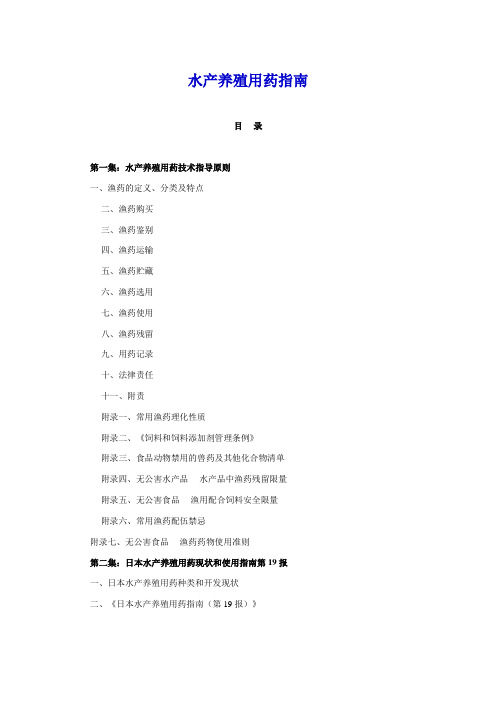 目 录-水产养殖用药指南